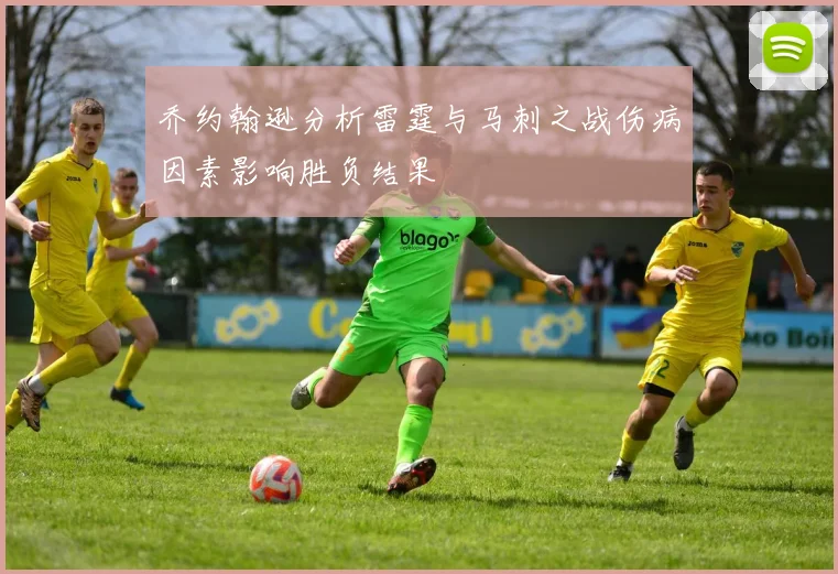 乔约翰逊分析雷霆与马刺之战伤病因素影响胜负结果