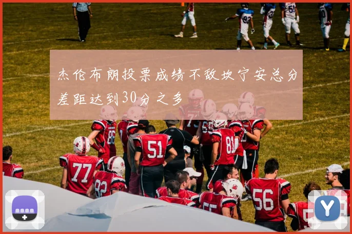 杰伦布朗投票成绩不敌坎宁安总分差距达到30分之多