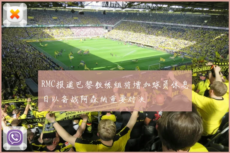 RMC报道巴黎教练组将增加球员休息日以备战阿森纳重要对决