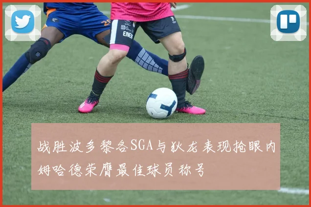 战胜波多黎各SGA与狄龙表现抢眼内姆哈德荣膺最佳球员称号