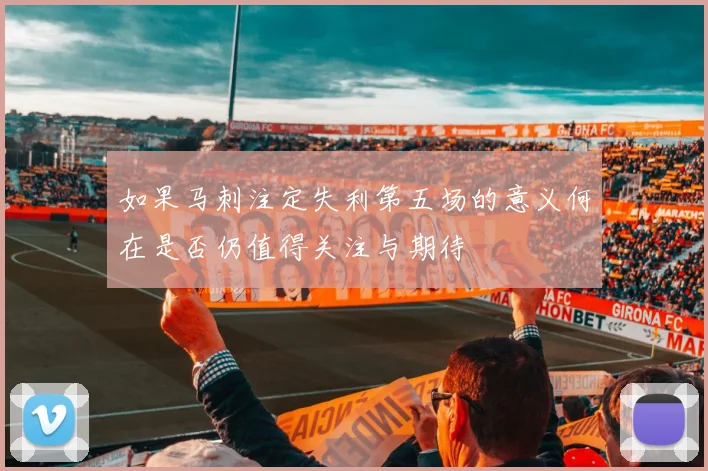 如果马刺注定失利第五场的意义何在是否仍值得关注与期待
