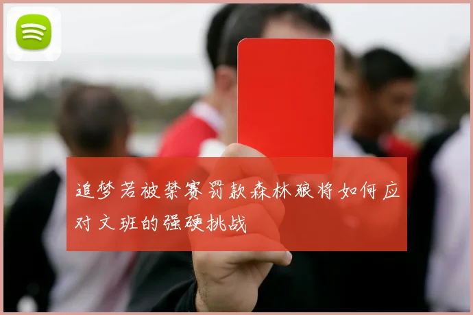 追梦若被禁赛罚款森林狼将如何应对文班的强硬挑战